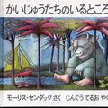 Cover Art for 9784572002150, Where The Wild Things Are (in Japanese, Kaijyuu-tachi no iru tokoro) by Maurice Sendak