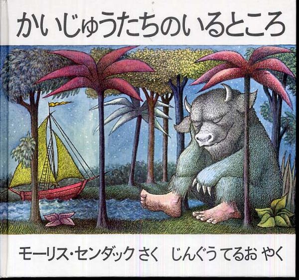 Cover Art for 9784572002150, Where The Wild Things Are (in Japanese, Kaijyuu-tachi no iru tokoro) by Maurice Sendak