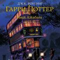 Cover Art for 9785389118379, Гарри Поттер и узник Азкабана [Garri Potter i uznik Azkabana] by Joanne K. Rowling