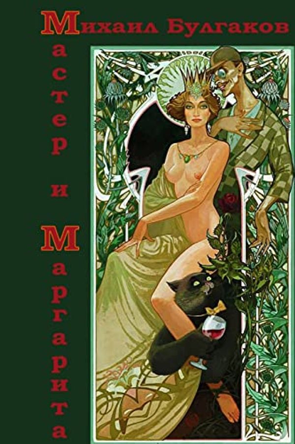 Cover Art for 9781517319458, Master i Margarita by Mikhail Bulgakov