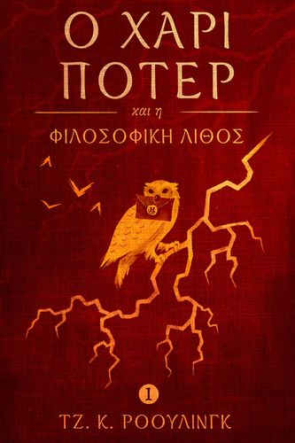Cover Art for 9781781103746, Ο Χάρι Π τερ και η Φιλοσοφική Λίθος (Harry Potter and the Philosopher's Stone) by J.K. Rowling