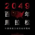 Cover Art for 9789863442639, The Hundred-Year Marathon: China's Secret Strategy to Replace America as the Global Superpower by Michael Pillsbury