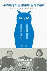Cover Art for 9788954652346, Haruki Murakami a Long, Long Interview by Mieko Kawakami by Haruki Murakami