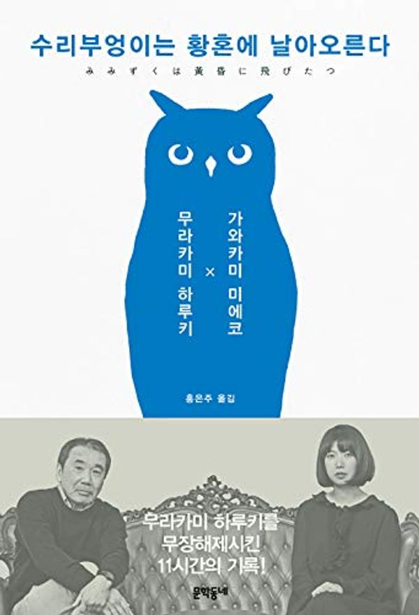 Cover Art for 9788954652346, Haruki Murakami a Long, Long Interview by Mieko Kawakami by Haruki Murakami