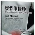 Cover Art for 9787530488119, Back Mechanic (Chinese Edition) by Dr. Stuart McGill