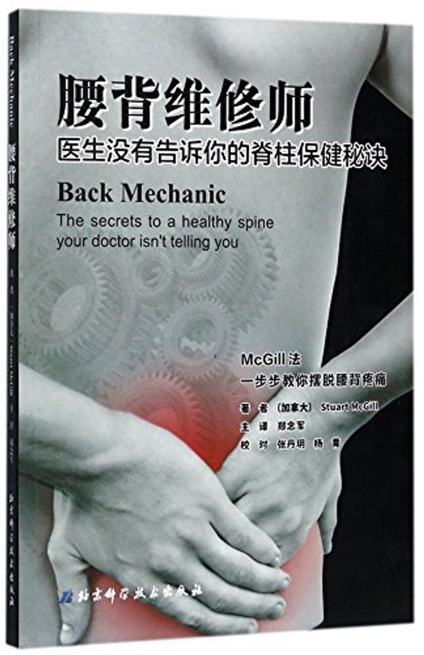 Cover Art for 9787530488119, Back Mechanic (Chinese Edition) by Dr. Stuart McGill