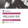Cover Art for 9788937462184, Death of a Salesman (Korean Edition) (Korean) by Arthur Miller and Kang Yu-na