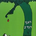 Cover Art for 0002000500931, The Giving Tree by Shel Silverstein