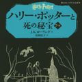 Cover Art for 9784863892484, Harry Potter and the Deathly Hallows Vol. 3 of 4 by J K Rowling