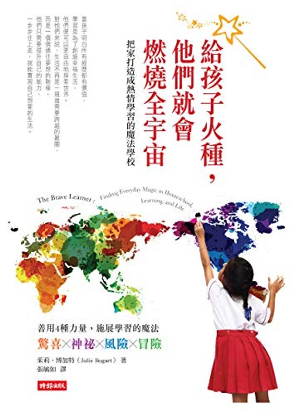 Cover Art for B07TSZHJJX, 給孩子火種，他們就會燃燒全宇宙: The Brave Learner : Finding Everyday Magic in Homeschool, Learning, and Life (Traditional Chinese Edition) by 茱莉·博加特(Julie Bogart)