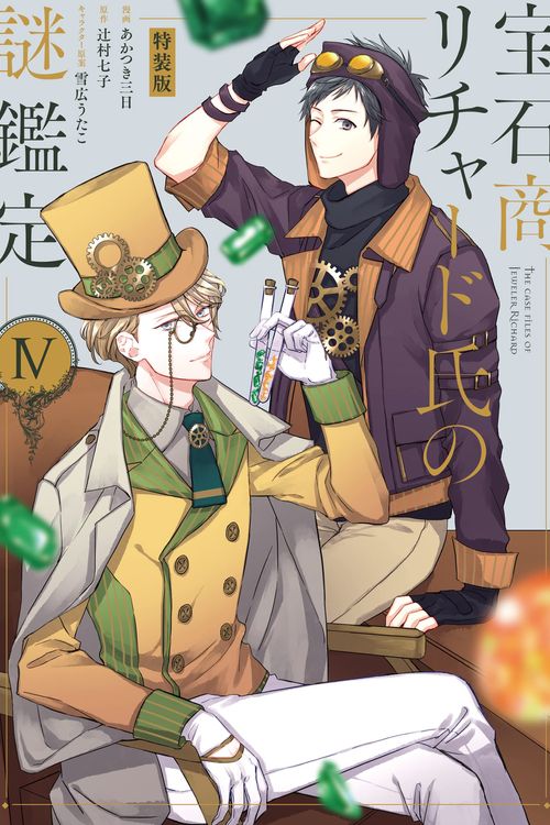 Cover Art for 9781638588429, The Case Files of Jeweler Richard (Manga) Vol. 4 by Nanako Tsujimura