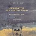 Cover Art for 9789600509908, anazitontas ton chameno chrono by Proust Marcel