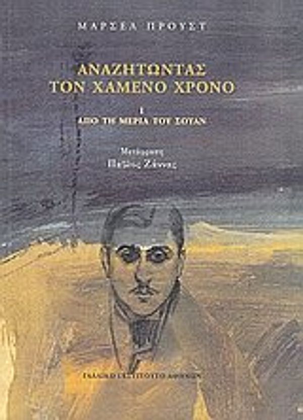 Cover Art for 9789600509908, anazitontas ton chameno chrono by Proust Marcel