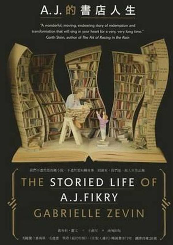 Cover Art for 9789862726372, The Storied Life of A. J. Fikry by Gabrielle Zevin