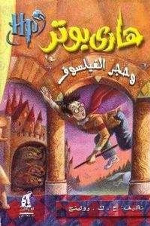 Cover Art for 9789771422891, Harry Potter 1: wa Hajar al-Failsuf (arabe) by J.k. Rowling