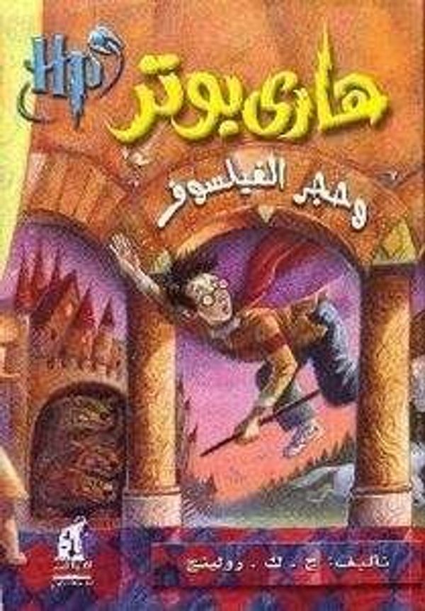 Cover Art for 9789771422891, Harry Potter 1: wa Hajar al-Failsuf (arabe) by J.k. Rowling
