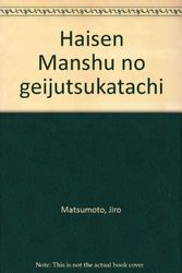 Cover Art for 9784816105036, Haisen Manshu no geijutsukatachi by Jirō Matsumoto