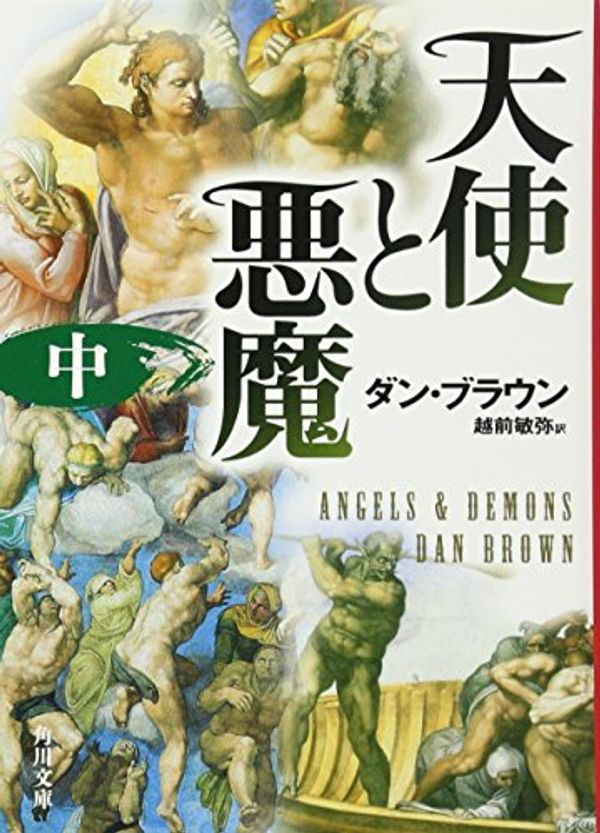 Cover Art for 9784042955078, Angels & Demons by Dan Brown