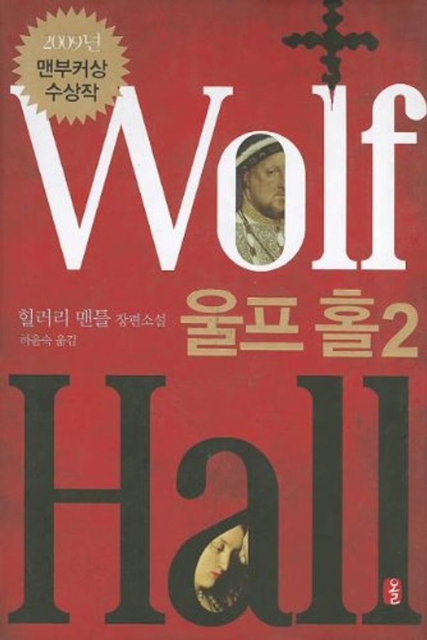 Cover Art for 9788994026893, Wolf Hall by Hilary Mantel