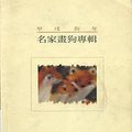 Cover Art for 9789570033281, Jia xu gou nian ming jia hua gou zhuan ji by Guo Li tai wan yi shu jiao yu Guan
