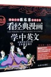 Cover Art for 9787801880390, The Wisdom of the Classics in Comics, Cai Zhizhong/ Tsai Chih Chung Comics Collection (28 Volumes), Chinese and English by Cai Zhi Zhong