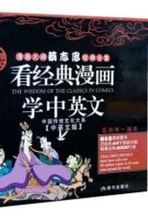 Cover Art for 9787801880390, The Wisdom of the Classics in Comics, Cai Zhizhong/ Tsai Chih Chung Comics Collection (28 Volumes), Chinese and English by Cai Zhi Zhong