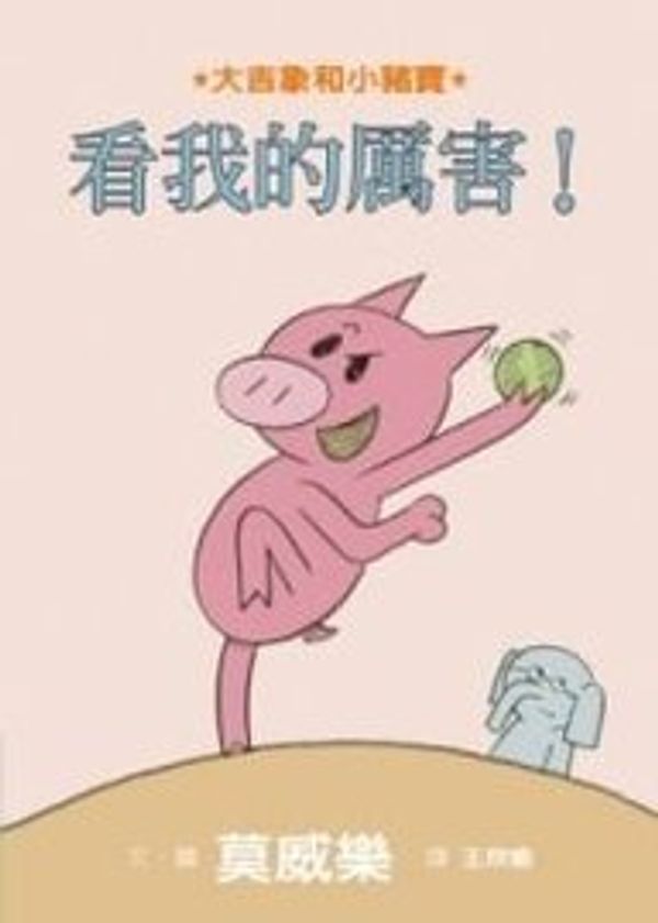 Cover Art for 9789861893402, Watch Me Throw the Ball! by Mo Willems