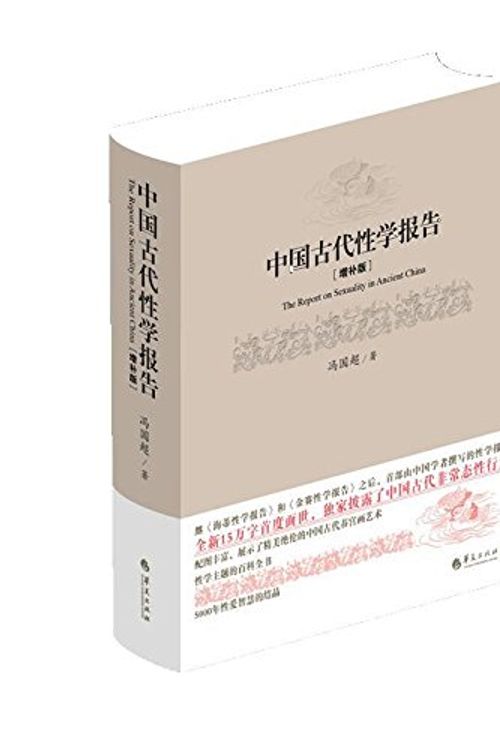 Cover Art for 9787508081298, 中国古代性学报告(增补版) by FENG GUO CHAO