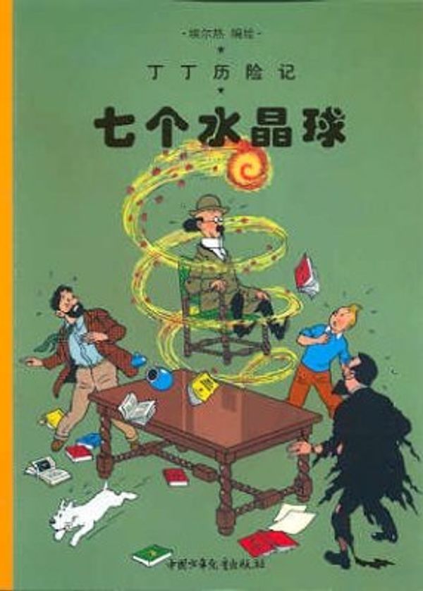 Cover Art for 9787500760894, The Adventures of Tintin - Chinese Language Edition - Volume 12: The Seven Crystal Balls. by Hergé