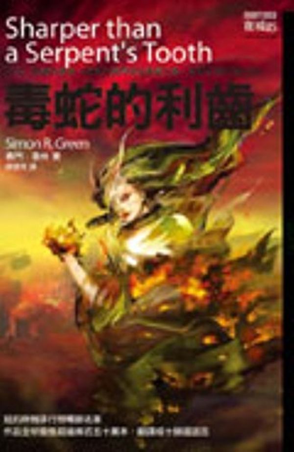 Cover Art for 9789866815393, 毒蛇的利齒 by 賽門．葛林