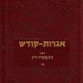 Cover Art for 9780826658258, Igrot-Kodesh by Bat  Menahem Mendel Schneersohn