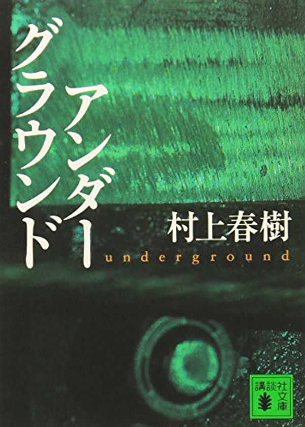 Cover Art for 9784062639972, Underground [In Japanese Language] by Haruki Murakami
