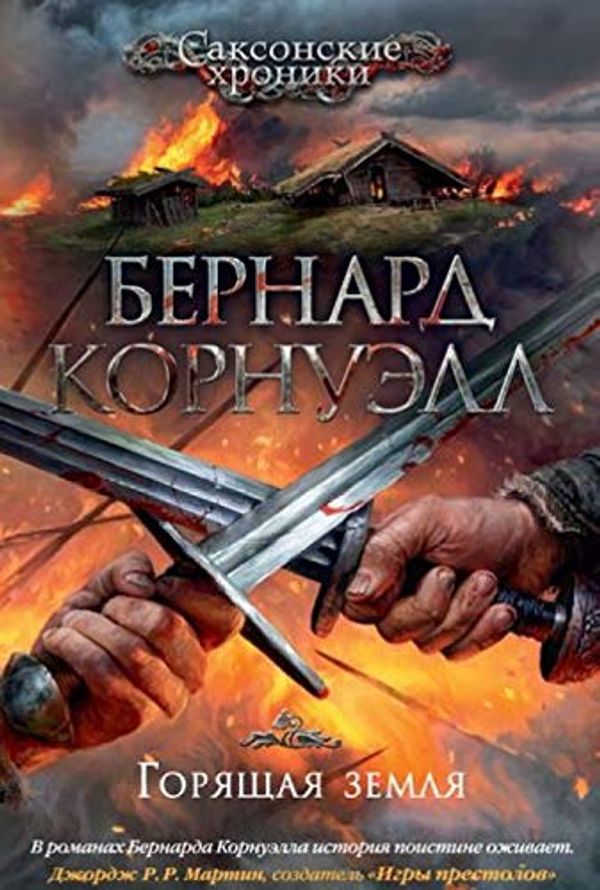 Cover Art for 9785389129948, Горящая земля by Kornuell B.