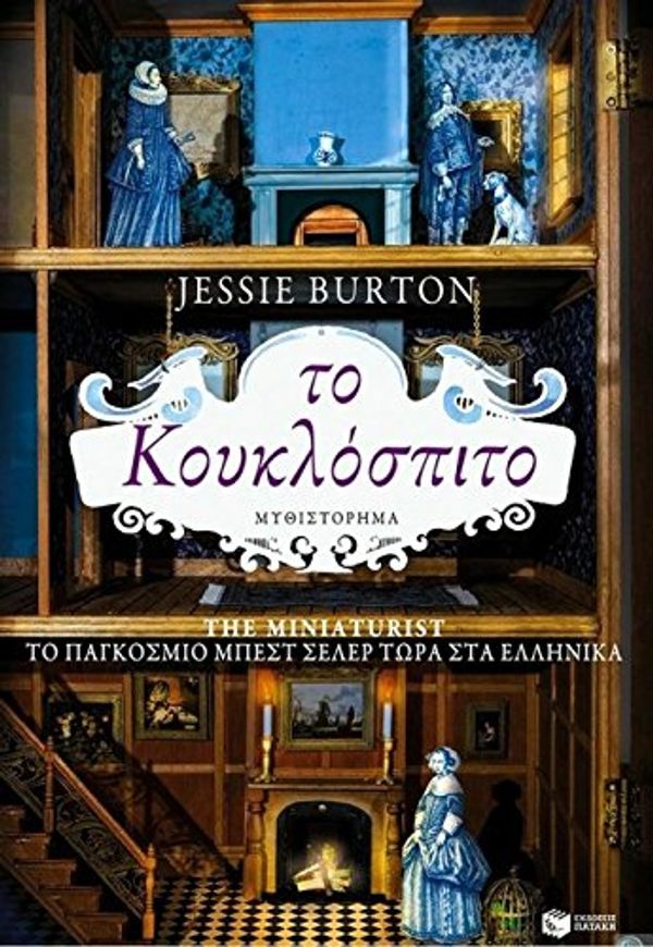 Cover Art for 9789601663524, The Miniaturist / ΤΟ ΚΟΥΚΛΟΣΠΙΤΟ by Uknown