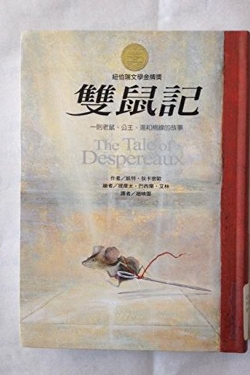 Cover Art for 9789863380382, The Tale of Despereaux by Kate DiCamillo