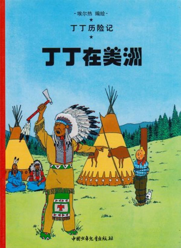 Cover Art for 9787500756675, Tintin Chinese by Hergé