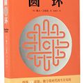 Cover Art for 9787020123254, The Circle (Chinese Edition) by Dave Eggers