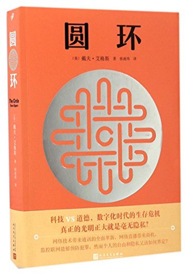 Cover Art for 9787020123254, The Circle (Chinese Edition) by Dave Eggers