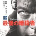Cover Art for 9784042549185, Bourne ultimatum = Saigo no ansatsusha. 2 [Japanese Edition] by Robert Ludlum