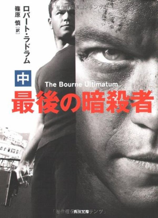 Cover Art for 9784042549185, Bourne ultimatum = Saigo no ansatsusha. 2 [Japanese Edition] by Robert Ludlum