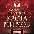 Cover Art for 9785389072640, Каста мимов by Shennon S.
