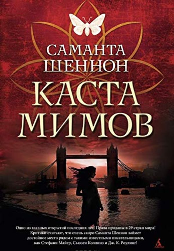 Cover Art for 9785389072640, Каста мимов by Shennon S.