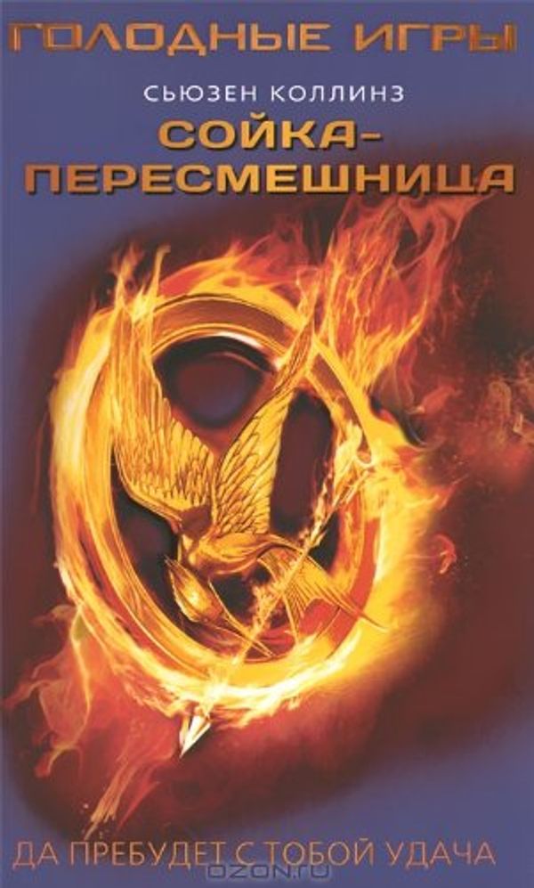 Cover Art for 9785271424557, Sojka-peresmeshnica / Mockingjay by Suzanne Collins