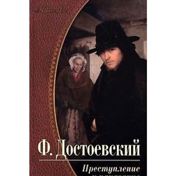 Cover Art for 9789660345362, Crime and punishment / Prestuplenie i nakazanie by Dostoevskiy F.