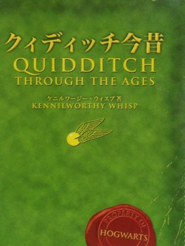 Cover Art for 9784915512445, クィディッチ今昔 (ホグワーツ校指定教科書 (2)) by J.k. Rowling