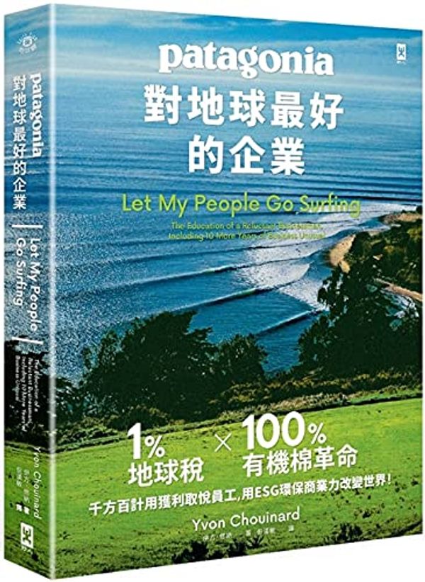 Cover Art for 9789863845485, Let My People Go Surfing (the Education of a Reluctant Businessman, Including 10 More Years of Business Unusual) by Yvon Chouinard