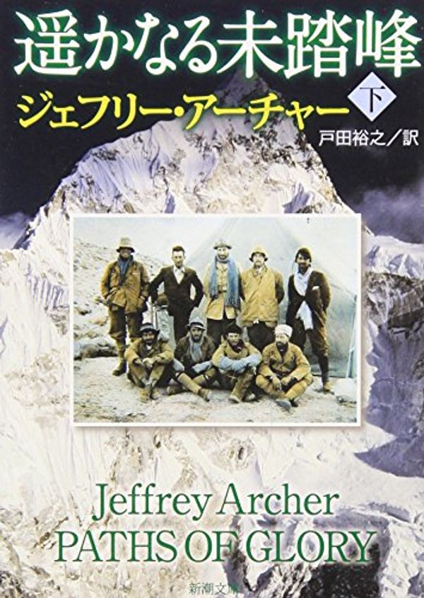 Cover Art for 9784102161319, Paths of Glory by Jeffrey Archer