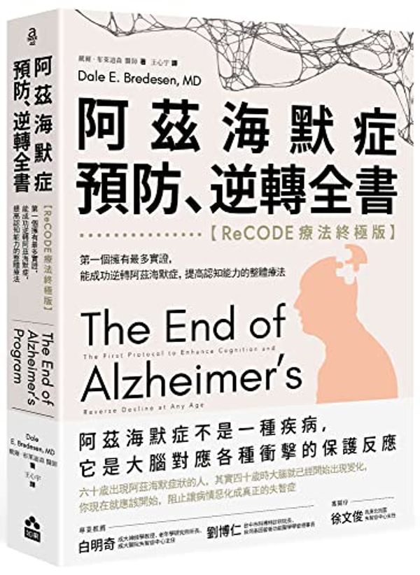 Cover Art for 9789860698947, The End of Alzheimer's Program: The First Protocol to Enhance Cognition and Reverse Decline at Any Age (Chinese Edition) by Bredesen, Dale