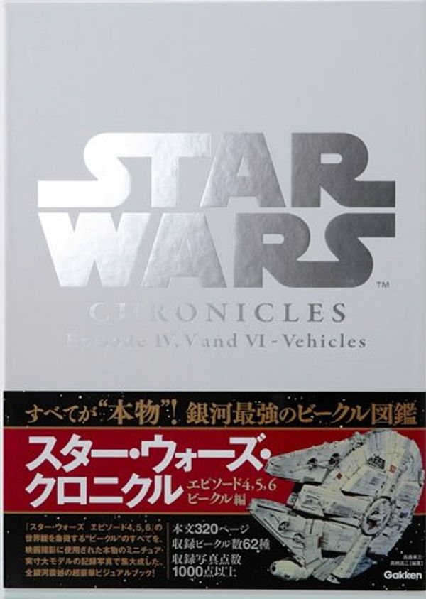 Cover Art for 9784054064379, STAR WARS Chronicles Episode IV, V and VI – Vehicles by 高貴準三, 高橋清二