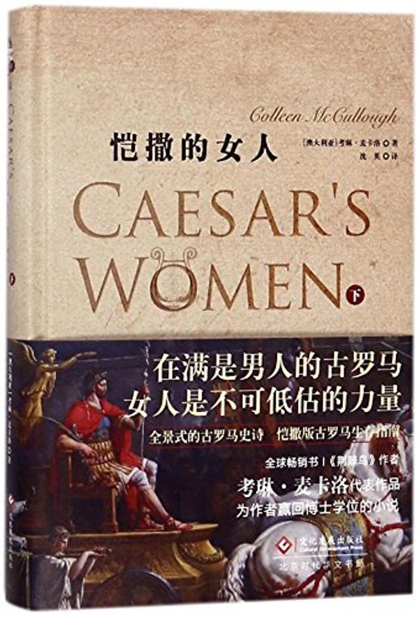 Cover Art for 9787514221732, Caesar's Women by Colleen McCullough